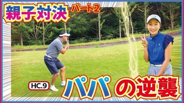 井上莉花ちゃん vs 井上莉花パパ 親子対決 【ウィンザーパークゴルフ&カントリークラブ②】