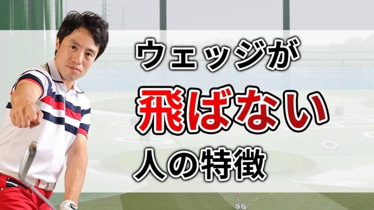 ウェッジが飛ばない人の特徴｜ウェッジの飛距離を伸ばす方法｜HARADAGOLF 原田修平プロ