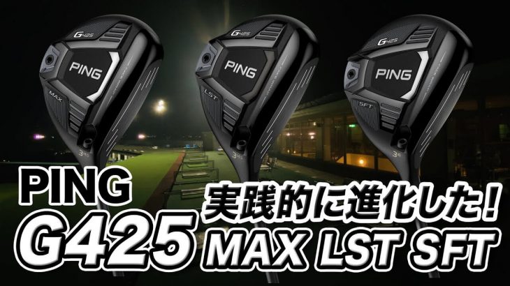 PING G425（MAX、LST、SFT） フェアウェイウッド 試打インプレッション 評価・クチコミ｜ゴルフライター 鶴原弘高