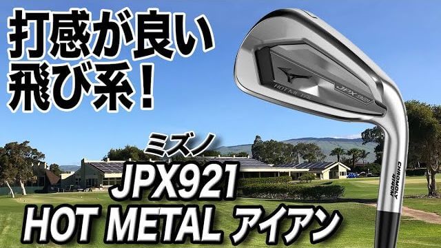 ミズノ JPX 921 Hot Metal アイアン 試打インプレッション 評価・クチコミ｜ゴルフライター 鶴原弘高
