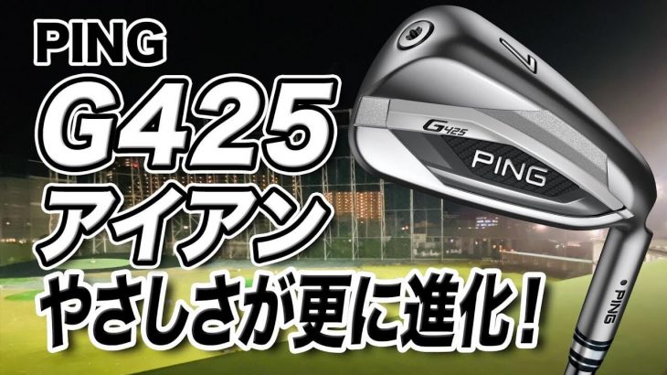 PING G425 アイアン 試打インプレッション 評価・クチコミ｜ゴルフライター 鶴原弘高