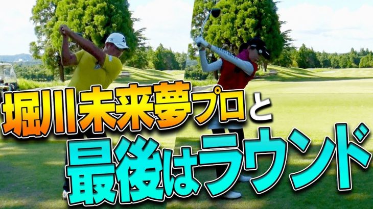 堀川未来夢プロに習った事を意識してラウンド｜三枝こころ先輩の【ミッドアマへの道】