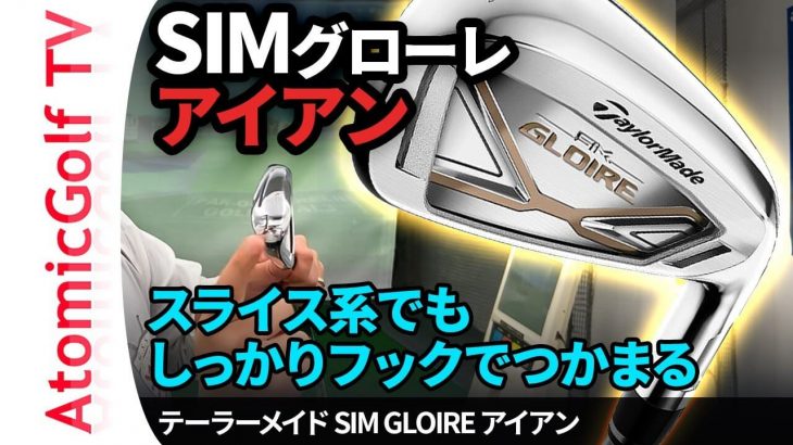 テーラーメイド SIMグローレ アイアン 試打インプレッション｜ゴルフステーション新宿 阿部将人