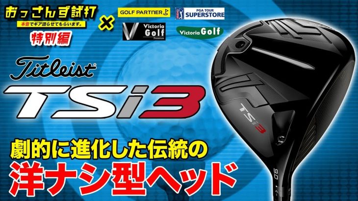 タイトリスト TSi3 ドライバー vs TS3 ドライバー 新旧比較 試打インプレッション｜ゴルフパートナー公式チャンネル