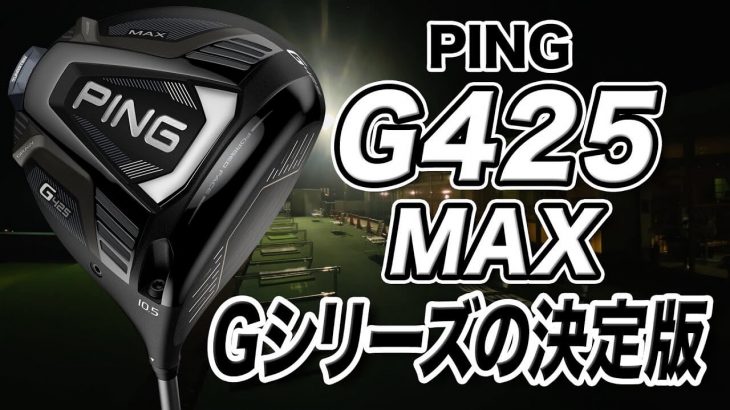 PING G425 MAX ドライバー 試打インプレッション 評価・クチコミ｜ゴルフライター 鶴原弘高