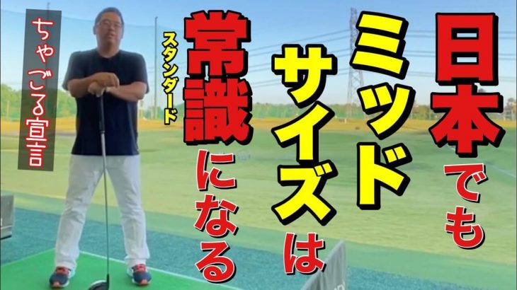 グリップが太いとハンドファーストに必須になる「左手の掌屈」がやりやすくなる｜ちゃごるTV