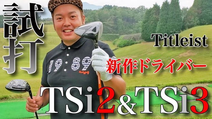 タイトリスト TSi2 ドライバー vs TSi3 ドライバー 比較 試打インプレッション｜やすゴルTV