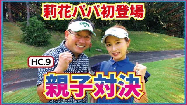井上莉花ちゃん vs 井上莉花パパ 親子対決 【ウィンザーパークゴルフ&カントリークラブ①】