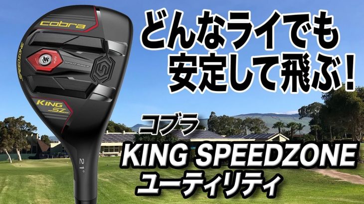 コブラ  KING SPEEDZONE ハイブリッド 試打インプレッション｜クラブフィッター 小倉勇人