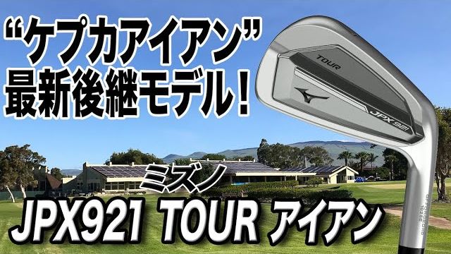 ミズノ JPX 921 TOUR アイアン 試打インプレッション 評価・クチコミ｜ゴルフライター 鶴原弘高