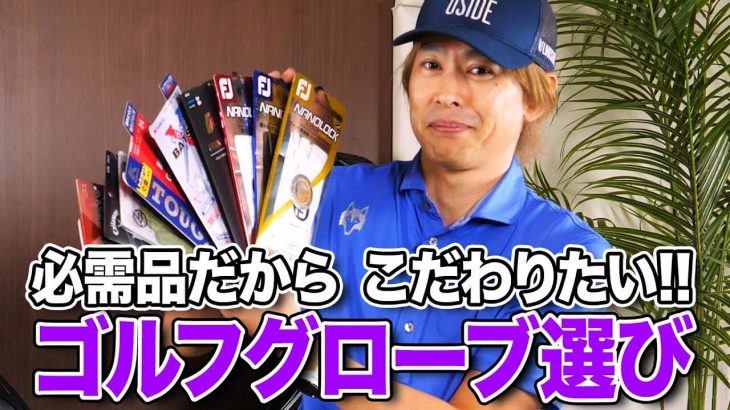 必需品だからこそ拘るべき！ゴルフグローブの選び方とオススメまとめ｜ゴルフライター 鶴原弘高