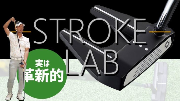 オデッセイ STROKE LAB（ストロークラボ） BLACK シリーズ パター（2020年モデル）試打インプレッション｜変幻自在に球を操るクラブフィッター 筒康博