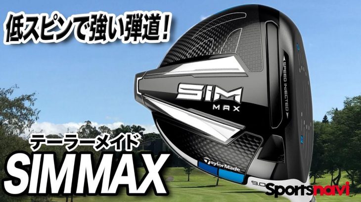 テーラーメイド SIM MAX ドライバー 試打インプレッション 評価・クチコミ｜クラブフィッター 小倉勇人