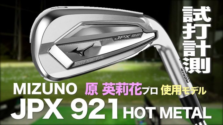 ミズノ JPX 921 Hot Metal アイアン 試打インプレッション｜プロゴルファー 石井良介