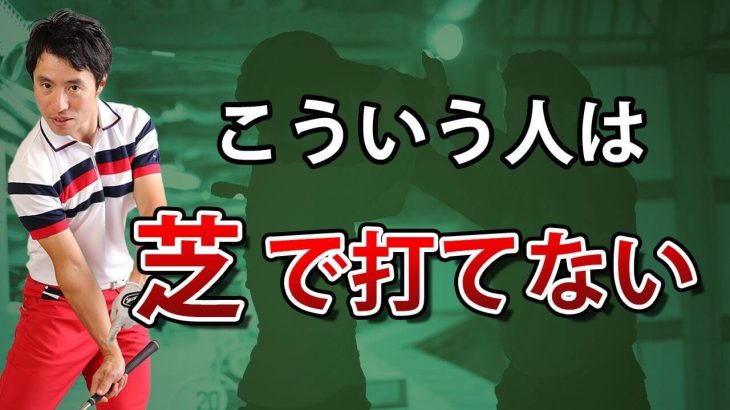 こういう人は芝で打てない！｜芝に埋まったボールが思うように打てない理由｜HARADAGOLF 原田修平プロ