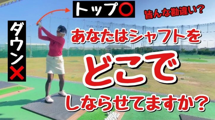 「シャフトのしなり」をどこで受け止めるのか？｜多くの方がトップの位置で右ヒジ・右手首で力を受けてしまっています｜樋口明美