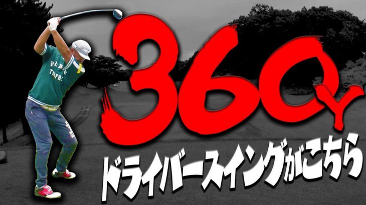 ドライバーの飛距離が簡単に伸びる魔法のようなレッスン企画の第1弾｜まずは安楽拓也プロがマン振り｜ドラコンプロ 安楽拓也