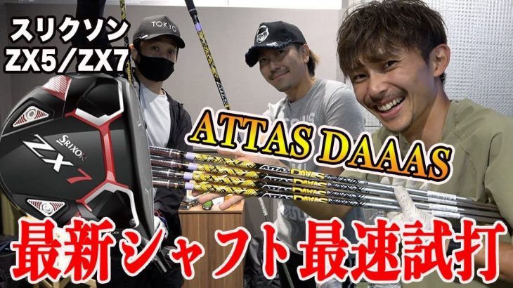 SRIXON ZX5 ドライバー vs ZX7 ドライバー 比較 試打インプレッション｜ATTAS DAAASが最高すぎる！｜恵比寿ゴルフレンジャー