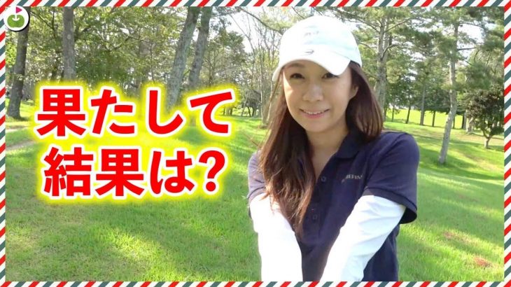リンゴルフの「じゅんちゃん」が競技ゴルフに挑戦！【アマチュアゴルフワールドカップ⑥】