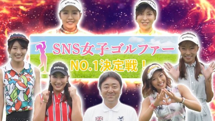 ウームゴルフの新企画！SNS女子ゴルファーNO.1を決める熱き戦い【サザンクロスリゾート①】