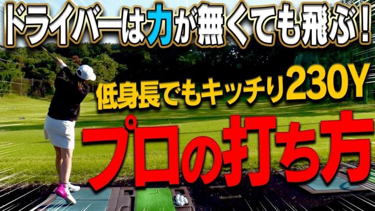 力で飛ばさない効率的なドライバーの打ち方｜球を曲げないポイントは○○を平行にすべし！｜プロゴルファー 浅地洋佑、飯島茜