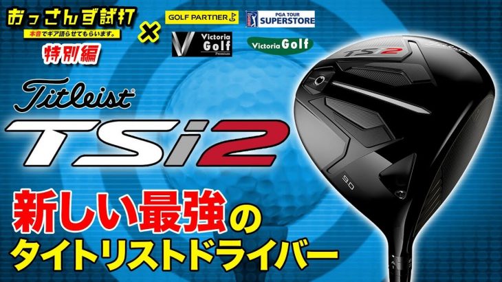 タイトリスト TSi2 ドライバー vs TS2 ドライバー 新旧比較 試打インプレッション｜ゴルフパートナー公式チャンネル