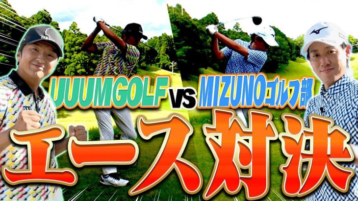 ミズノゴルフ部の最強コンビ vs UUUMGOLF（進藤大典プロキャディ/三枝こころ先輩）【大千葉カントリー倶楽部②】