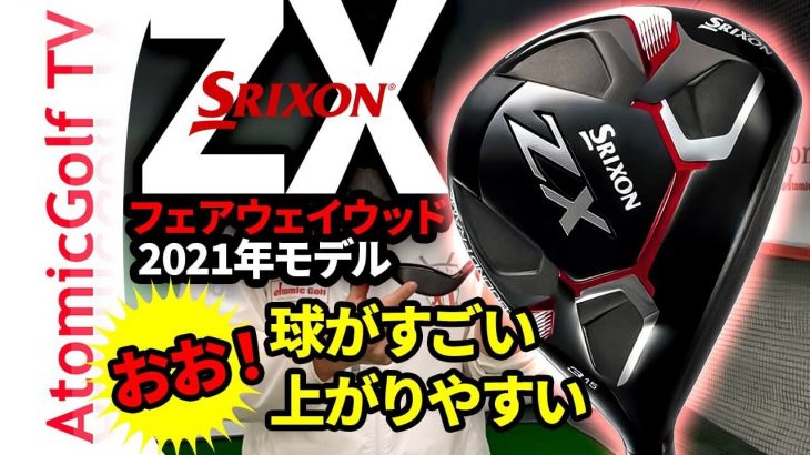 スリクソン ZX フェアウェイウッド 試打インプレッション｜ゴルフステーション新宿 齋藤貴士