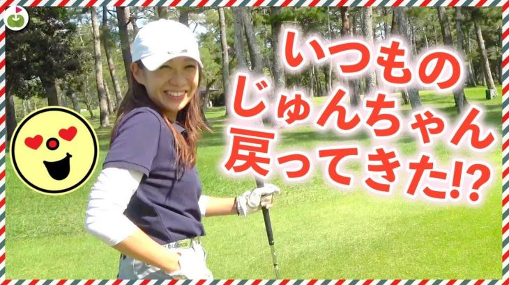 リンゴルフの「じゅんちゃん」が競技ゴルフに挑戦！【アマチュアゴルフワールドカップ④】