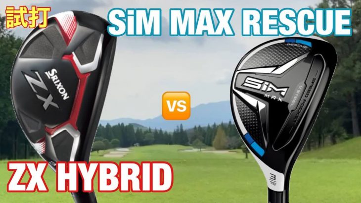 スリクソン ZX ハイブリッド vs テーラーメイド SIM MAX レスキュー 比較 試打インプレッション｜GOLF PLAYING 4
