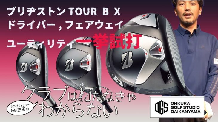 ブリヂストン TOUR B X ドライバー、フェアウェイウッド、ユーティリティ 試打インプレッション｜大蔵ゴルフスタジオ 世田谷 Mr吉田