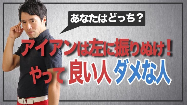 「アイアンは左に振りぬけ」を「やって良い人」と「やってダメな人」｜HARADAGOLF 原田修平プロ