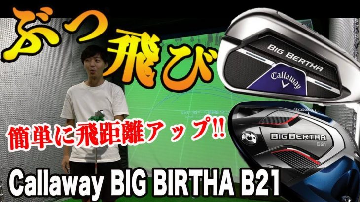 キャロウェイ BIG BERTHA B21 フェアウェイウッド、BIG BERTHA B21 アイアン 試打インプレッション｜恵比寿ゴルフレンジャー