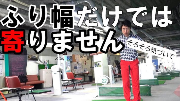 振り幅だけでは寄らない！グリーン周りのアプローチの距離感のつかみ方｜HARADAGOLF 原田修平プロ