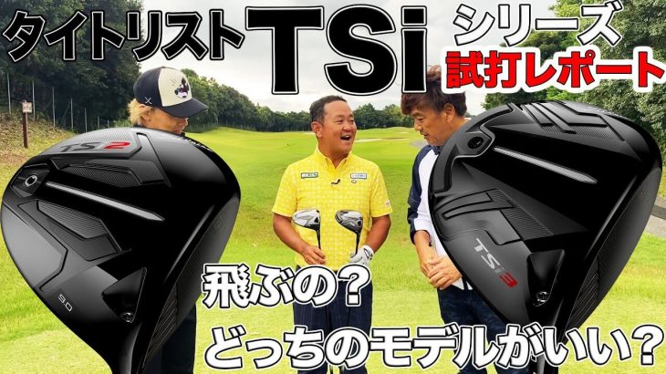 タイトリスト TSi2 ドライバー vs TSi3 ドライバー 比較 試打インプレッション｜3up CLUB 鶴原弘高・関雅史・鹿又芳典