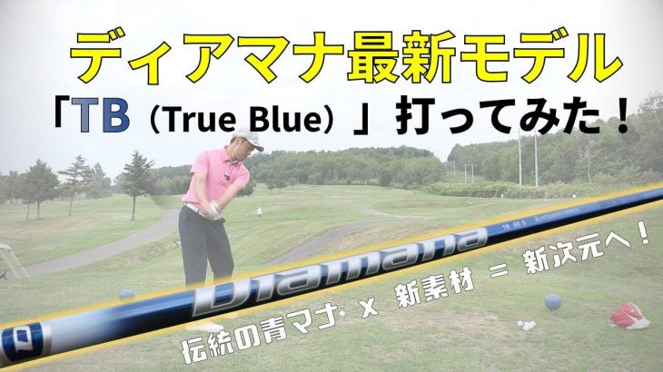 三菱ケミカル ディアマナ TB 試打インプレッション｜キャンバスゴルフCh アッキー永井