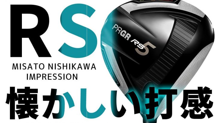 プロギア RS5 ドライバー（2020年モデル） 試打インプレッション 評価・クチコミ｜HS40未満の技巧派プロ 西川みさと