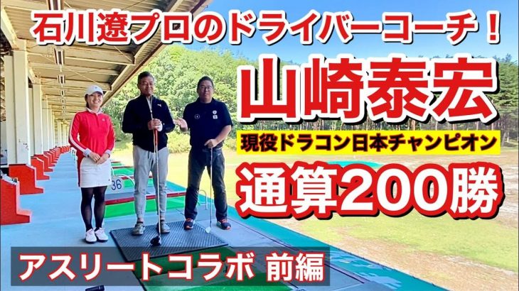 我が身で研究してヘッドスピード70越え！通算200勝の現役ドラコン王者を徹底的にひも解く｜山崎泰宏の飛ばし屋チャンネル × ちゃごるTV