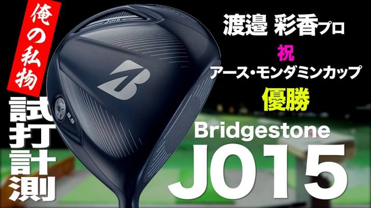 ブリヂストン J015 ドライバー（2015年モデル） 試打インプレッション｜プロゴルファー 石井良介