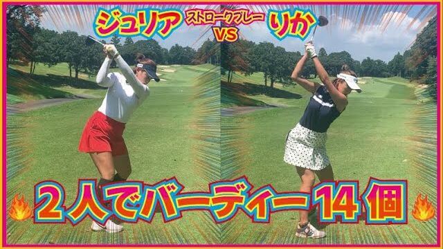 プロテスト トップ合格の和製ジュリアロバーツ・倉田珠里亜プロと楽しくラウンド対決する井上莉花ちゃん【オーク・ヒルズカントリークラブ⑤】