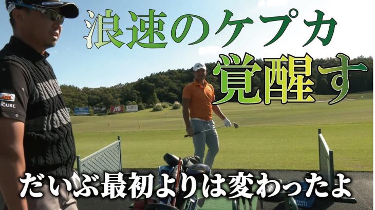 「浪速のケプカ」こと山浦太希プロのスイングが良くなってきた！激変した3つのポイントとは？｜プロゴルファー 星野英正