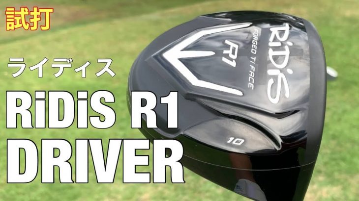 RiDiS（ライディス） R1 ドライバー 試打インプレッション｜GOLF PLAYING 4