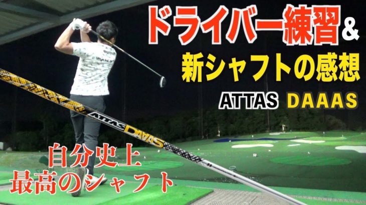 自分史上最高のシャフト！【ATTAS DAAAS】｜ボソボソ練習しながらシャフトについて語ってみました。ドライバー練習動画｜プロゴルファー 菅原大地