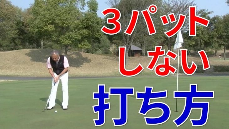 100切りの為の 3パットさせないパターの打ち方 と 朝の練習方法 右手のゴルフ 片山晃 ゴルフの動画