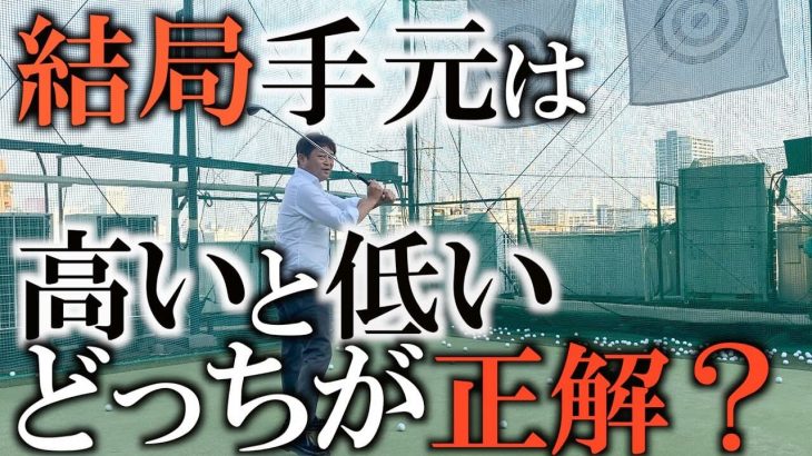 昭和スイング vs 令和スイング｜なぜインパクトで「手元を低く」が今はもう古いのか？｜プロゴルファー 横田真一