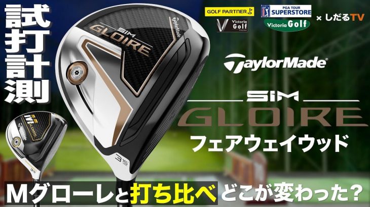 テーラーメイド SIM GLOIRE フェアウェイウッド 試打インプレッション｜プロゴルファー 石井良介