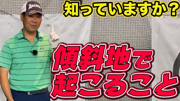 つま先上がり・つま先下がりの傾斜地で起こること、知っていますか？｜井上透ゴルフ大学