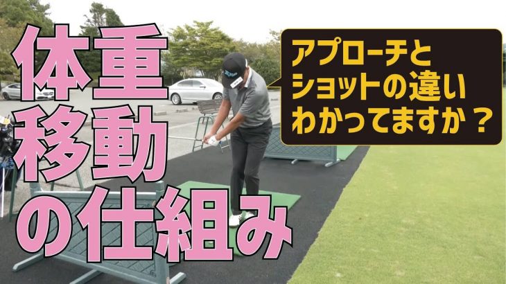 「アプローチの体重移動」と「ショット体重移動」はやり方が違う｜プロゴルファー 星野英正