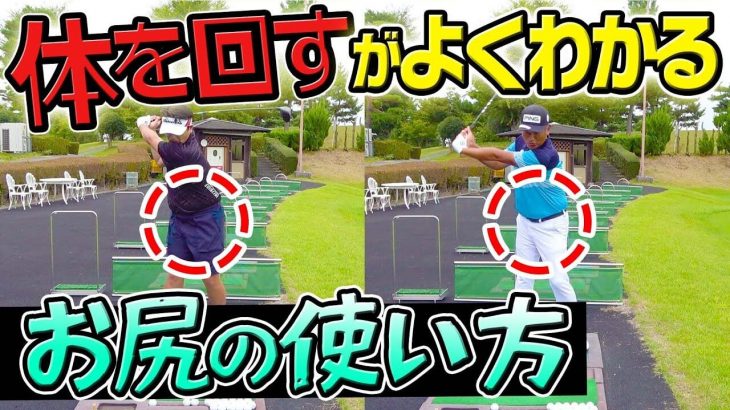 ドライバーの左右のOBが無くなる「お尻の使い方」｜中井学プロの苦手克服レッスン【ドライバー編】