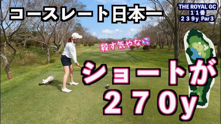コースレート日本一！そこそこゴルフが出来る女子に難易度S級のコース『ザ・ロイヤルゴルフクラブ』をプレーさせた結果【ショートホール編】